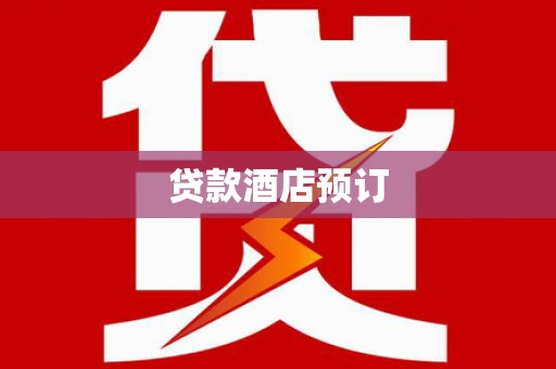 石屏贷款酒店预订