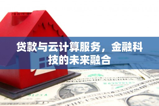 石屏贷款与云计算服务，金融科技的未来融合