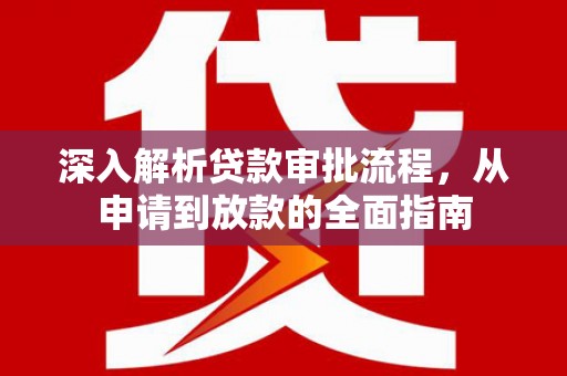 石屏深入解析贷款审批流程，从申请到放款的全面指南