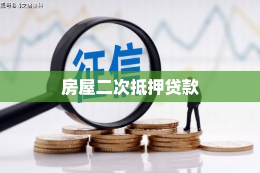 石屏房屋二次抵押贷款