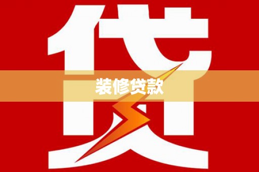 石屏装修贷款