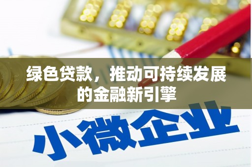 石屏绿色贷款，推动可持续发展的金融新引擎