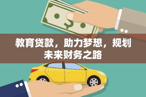 石屏教育贷款，助力梦想，规划未来财务之路