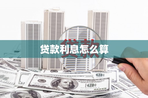 石屏贷款利息怎么算