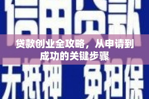 石屏贷款创业全攻略，从申请到成功的关键步骤