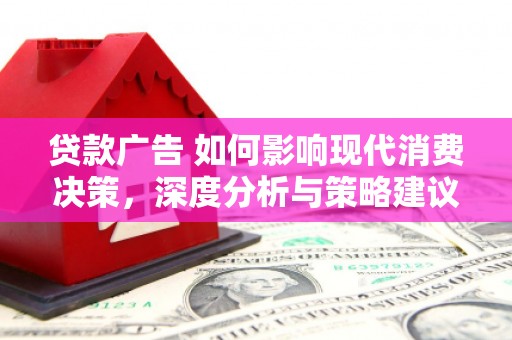 石屏贷款广告 如何影响现代消费决策，深度分析与策略建议