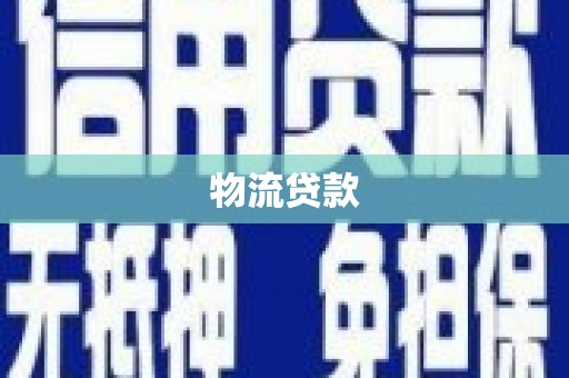 石屏物流贷款