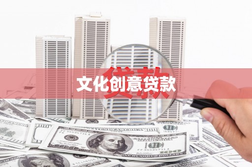 石屏文化创意贷款