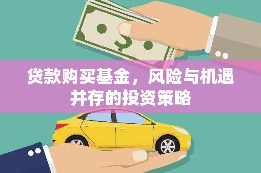 石屏贷款购买基金，风险与机遇并存的投资策略