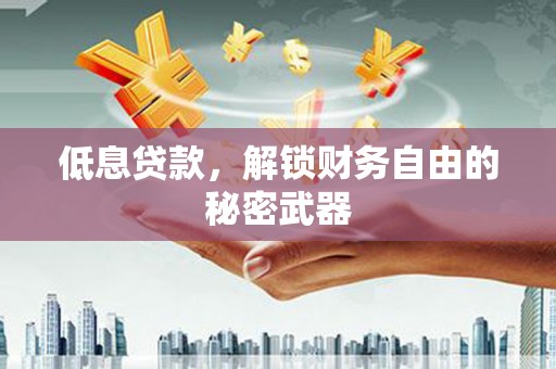 石屏低息贷款，解锁财务自由的秘密武器