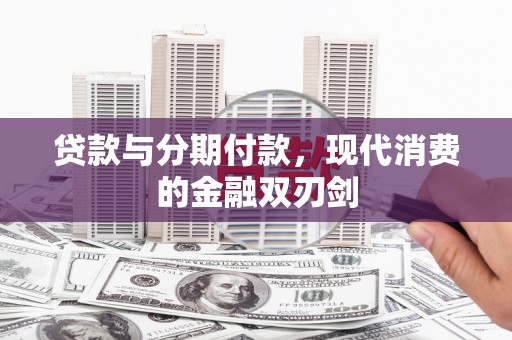 石屏贷款与分期付款，现代消费的金融双刃剑