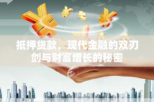 石屏抵押贷款，现代金融的双刃剑与财富增长的秘密