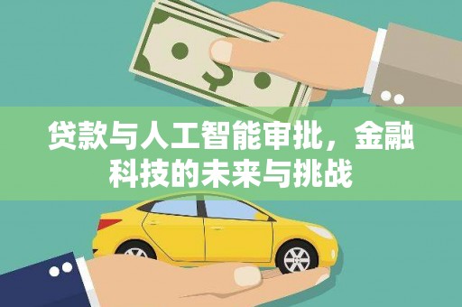 石屏贷款与人工智能审批，金融科技的未来与挑战