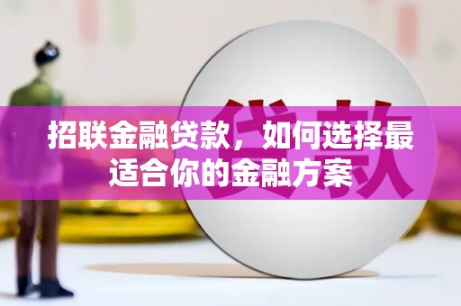 石屏招联金融贷款，如何选择最适合你的金融方案