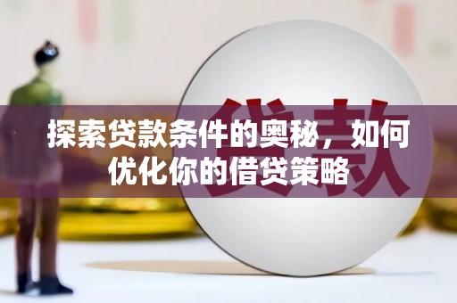 石屏探索贷款条件的奥秘，如何优化你的借贷策略