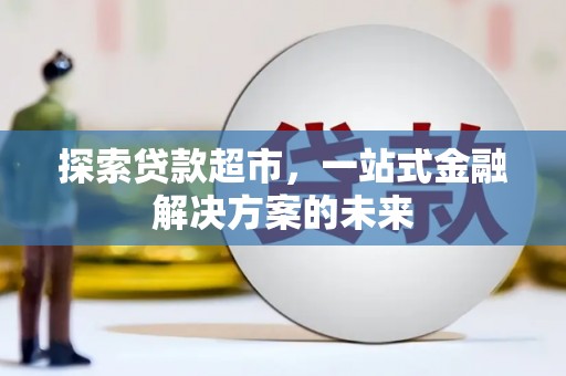 石屏探索贷款超市，一站式金融解决方案的未来