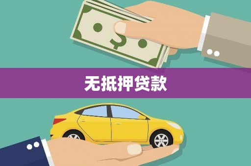 石屏无抵押贷款
