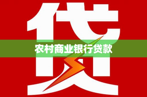 石屏农村商业银行贷款