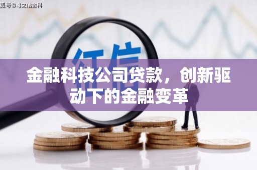 石屏金融科技公司贷款，创新驱动下的金融变革