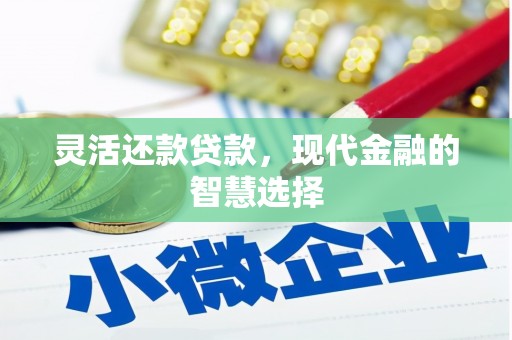 石屏灵活还款贷款，现代金融的智慧选择