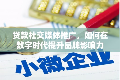 石屏贷款社交媒体推广，如何在数字时代提升品牌影响力