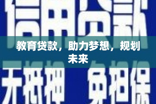 石屏教育贷款，助力梦想，规划未来