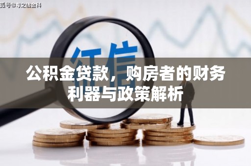 石屏公积金贷款，购房者的财务利器与政策解析