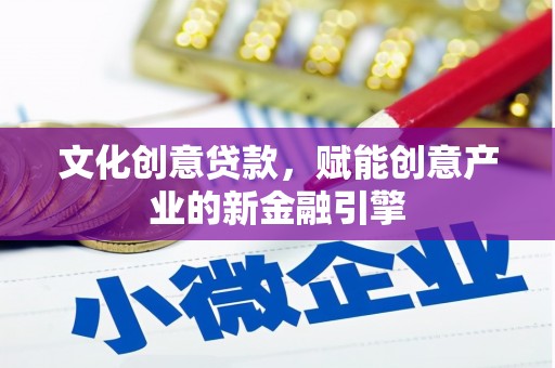 石屏文化创意贷款，赋能创意产业的新金融引擎