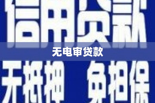 石屏无电审贷款