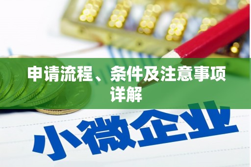 石屏申请流程、条件及注意事项详解