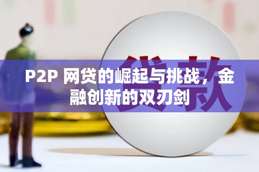 石屏P2P 网贷的崛起与挑战，金融创新的双刃剑