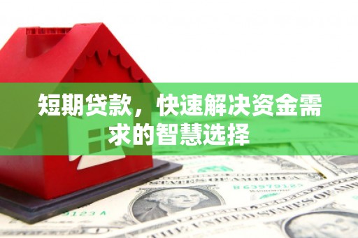 石屏短期贷款，快速解决资金需求的智慧选择