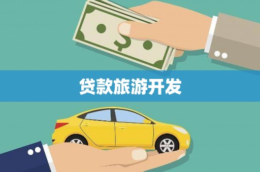 石屏贷款旅游开发