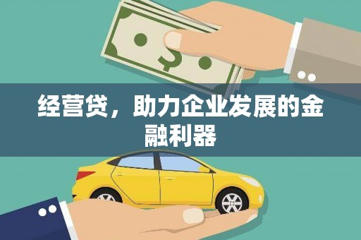 石屏经营贷，助力企业发展的金融利器