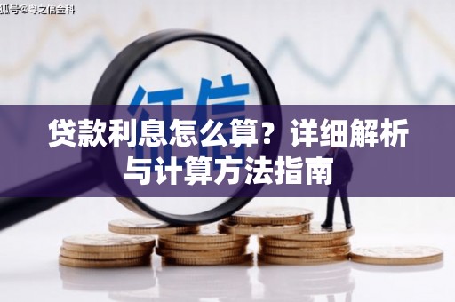 石屏贷款利息怎么算？详细解析与计算方法指南