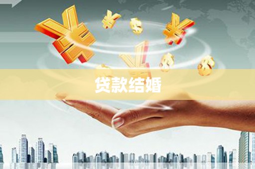 石屏贷款结婚