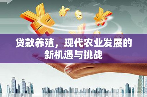 石屏贷款养殖，现代农业发展的新机遇与挑战