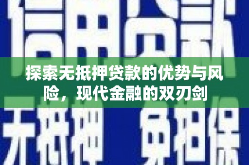 石屏探索无抵押贷款的优势与风险，现代金融的双刃剑