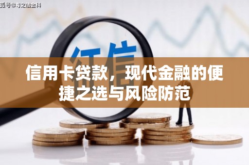 石屏信用卡贷款，现代金融的便捷之选与风险防范