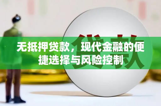 石屏无抵押贷款，现代金融的便捷选择与风险控制