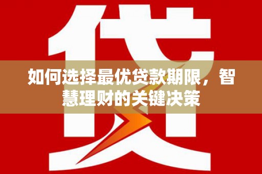 石屏如何选择最优贷款期限，智慧理财的关键决策