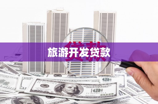 石屏旅游开发贷款