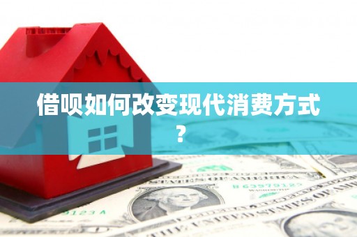 石屏借呗如何改变现代消费方式？