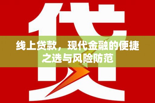 石屏线上贷款，现代金融的便捷之选与风险防范