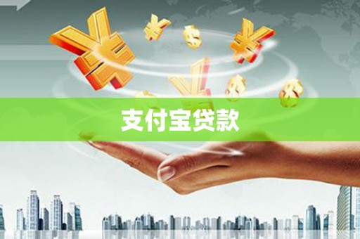 石屏支付宝贷款