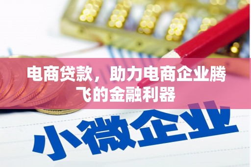 石屏电商贷款，助力电商企业腾飞的金融利器