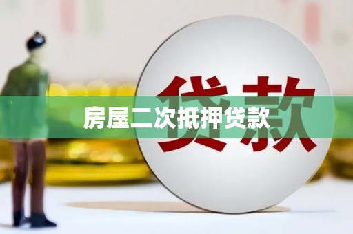 石屏房屋二次抵押贷款