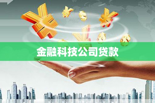 石屏金融科技公司贷款