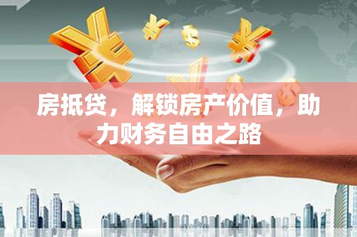 石屏房抵贷，解锁房产价值，助力财务自由之路