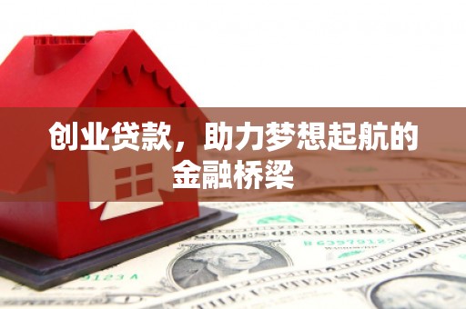 石屏创业贷款，助力梦想起航的金融桥梁